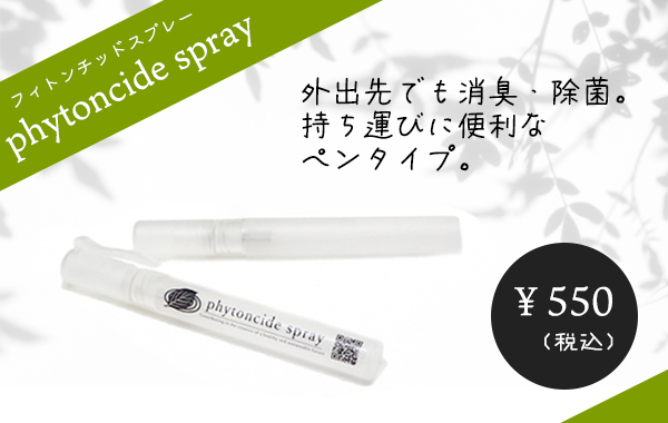 フィトンチッドスプレーペンタイプ10ml